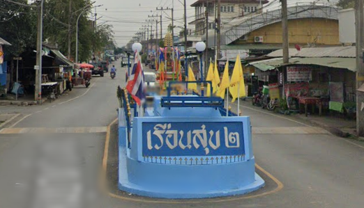 บ้านเรือนสุข 2